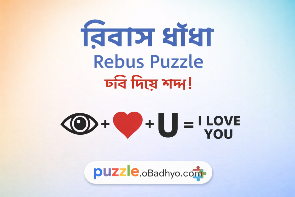 রিবাস ধাঁধা (Rebus Puzzle) কী? উদাহরণ, নিয়ম ও ব্যাখ্যা